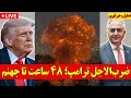 فوری ضرب الاجل ترامپ به رژیم ۴۸ ساعت تا جهنم