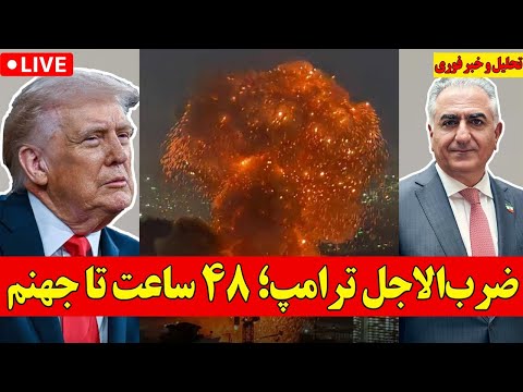 فوری ضرب الاجل ترامپ ۴۸ ساعت تا جهنم