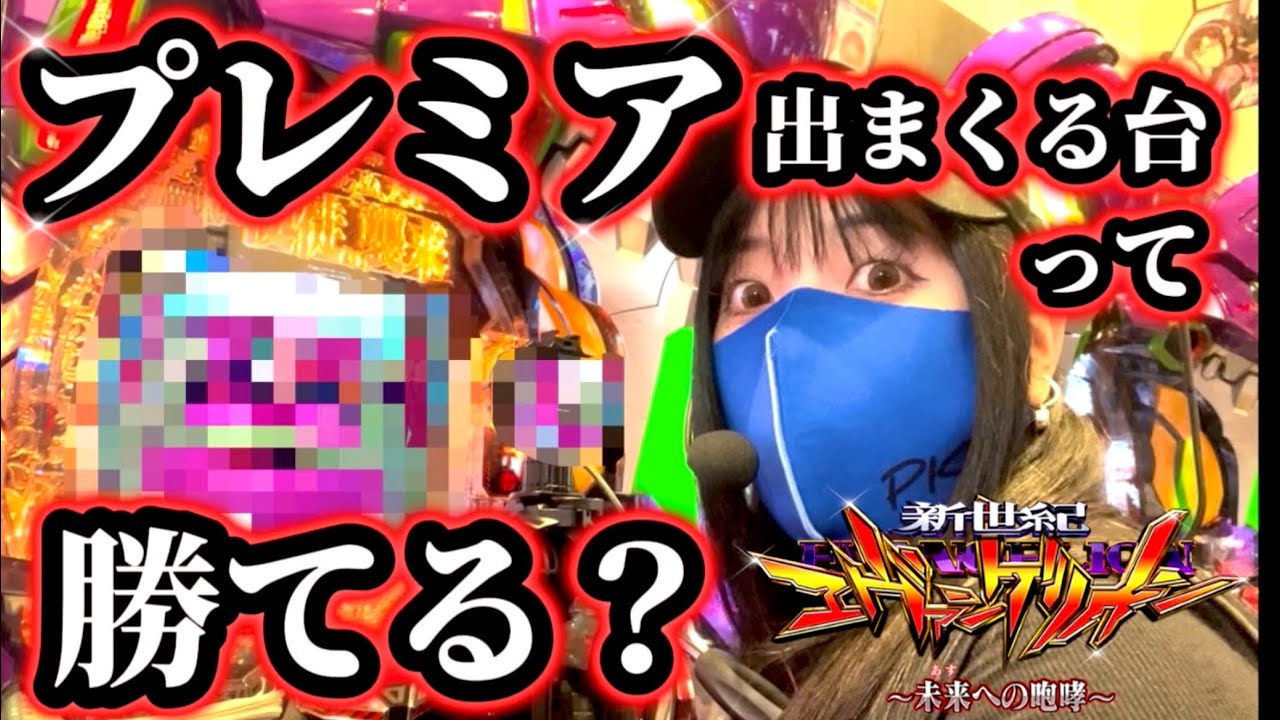 Eva 15] Will premium machines add up? Will they win? Will they