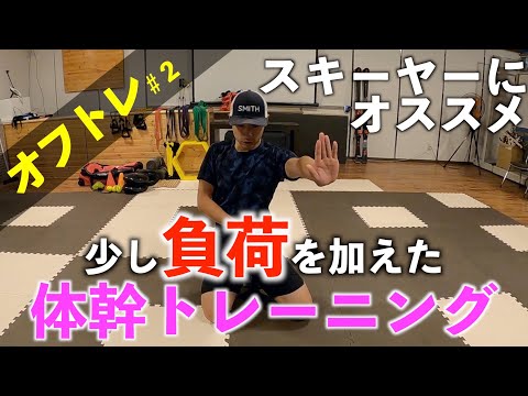 体幹】シーズンに精度を上げる身体作り！よりブレない身体へ