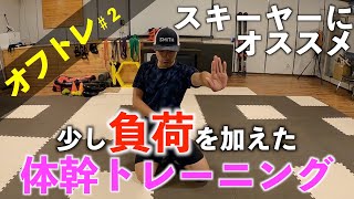 体幹】シーズンに精度を上げる身体作り！よりブレない身体へ