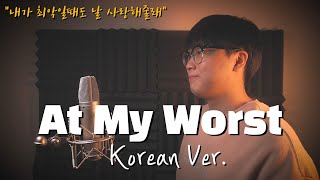 Pink Sweat$ - At My Worst (Korean Version) cover by Joe Pang