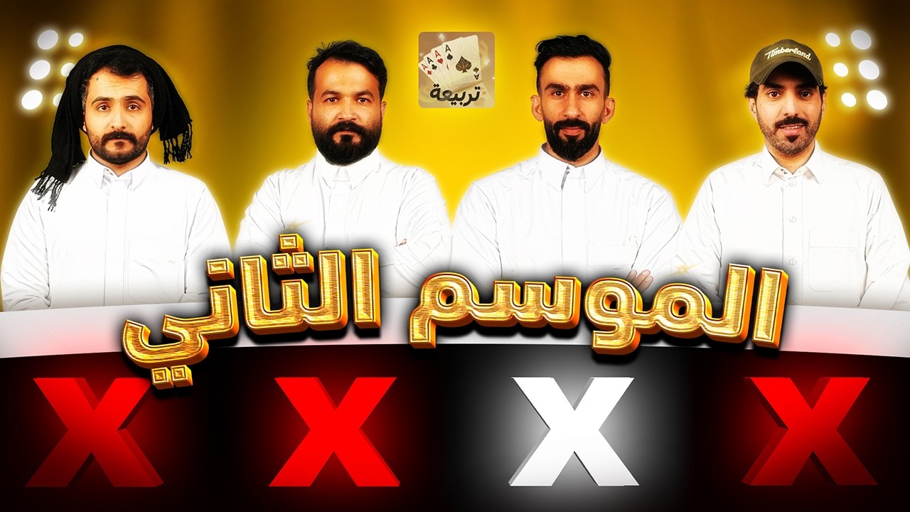 تصفيات البلوت الأولى | تربيعة قوت تالنت2