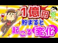 1億円貯まると起こる変化