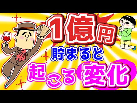 1億円貯まると起こる変化