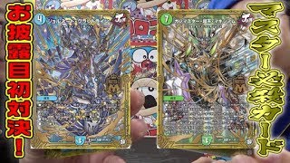 【デュエ速】マスター必殺技発動！！ジョルネードとジョラゴンの必殺技が火を噴くぜ？！【デュエマ】