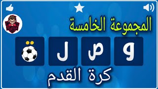 حل لعبة وصلة كرة القدم / حل المجموعة الخامسة 41 إلى 50