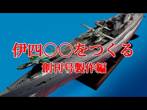 L*I様 アシェット 伊四〇〇 組み立てパーツセット　大量　まとめて 伊四〇〇をつくる 創刊号製作編 - YouTube