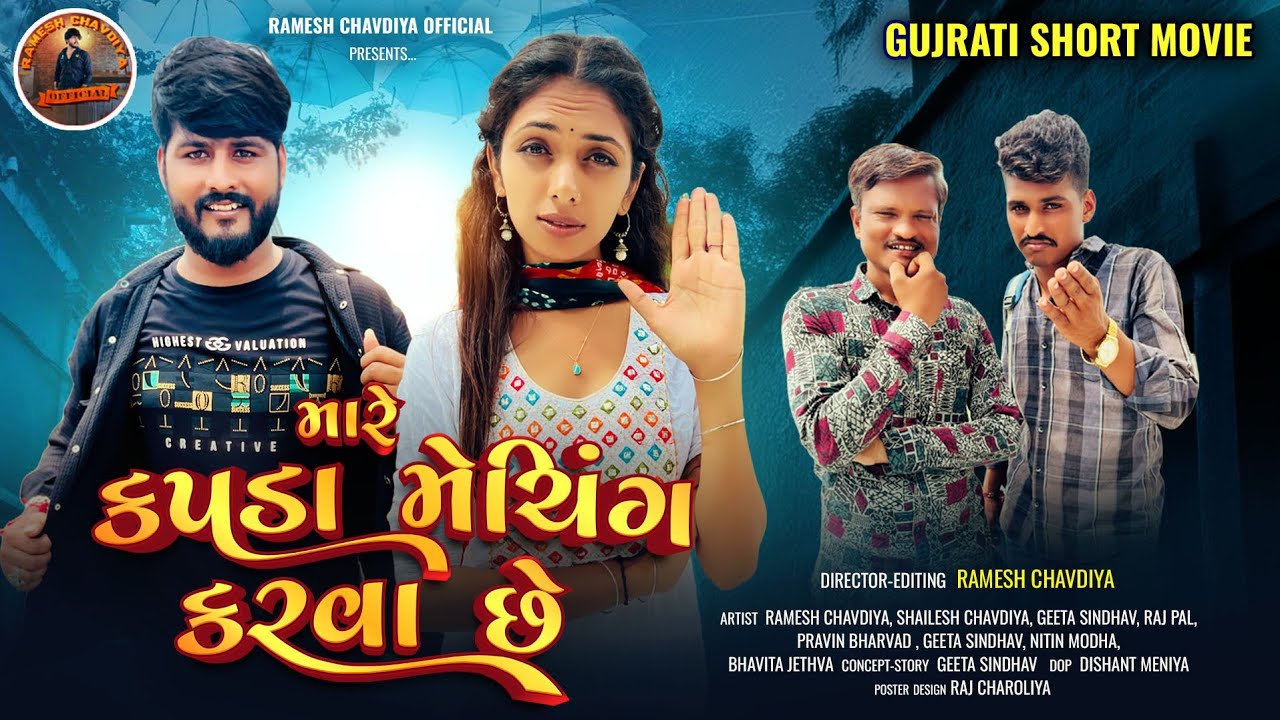 || મારે કપડા મેચિંગ કરવા છે | Gujrati Short Movie | Gujrati New Love story | Ramesh chavdiya ||