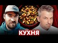 КУХНЯ: Скрипін, Бичков і смажена картопля | Готуємо обід і читаємо чатік 👋