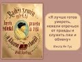 Ян Гус: 600-летие со дня казни. Часть 1.6. Вениамин Хорев (2015)