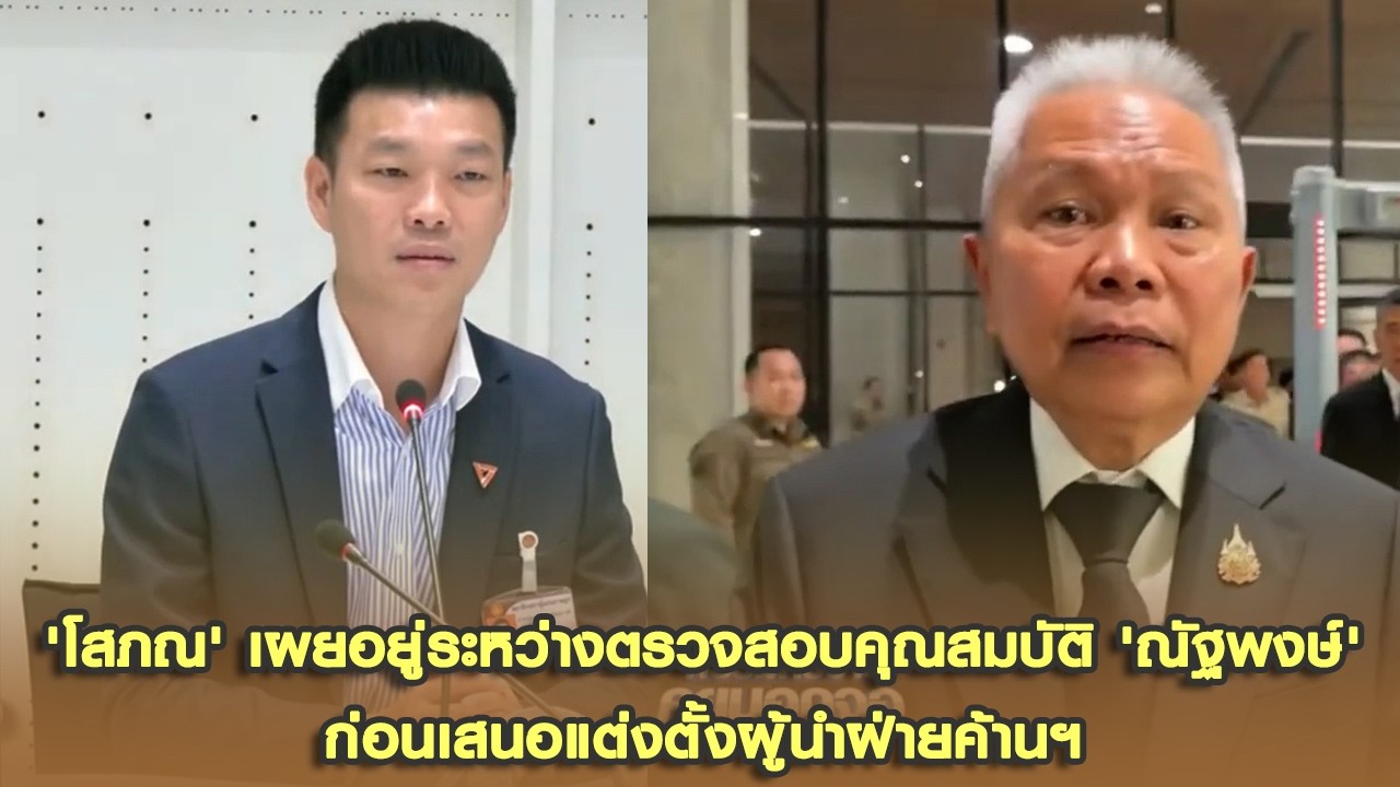 'โสภณ' เผยอยู่ระหว่างตรวจสอบคุณสมบัติ 'ณัฐพงษ์' ก่อนเสนอแต่งตั้งผู้นำฝ่ายค้านฯ