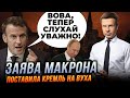 🔥ОГО! путін ВІДПОВІВ Макрону, червоні лінії кремля СТИРАЮТЬ, США хитає через вибори | ГОНЧАРЕНКО