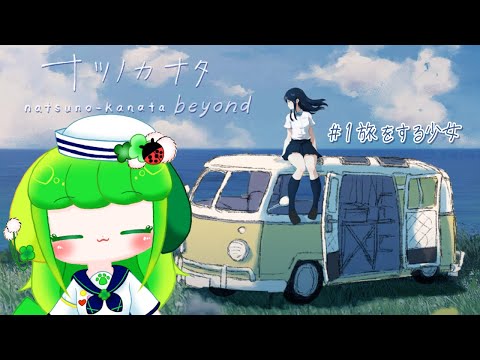 【ナツノカナタ】#1 旅をする少女【Vtuber / 藤黄わかば】