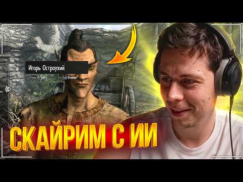 ФРАМЕ ТАМЕР ИГРАЕТ В НЕЙРОСКАЙРИМ | ЛЮТЫЙ УГАР В СКАЙРИМЕ