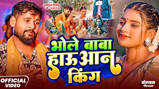 #Video | भोले बाबा हाउआन किंग | #Tuntun Yadav & #Goldi Ya...