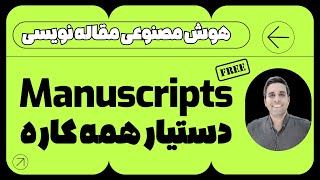 آموزش استفاده از هوش مصنوعی منسکریپت برای تولید رایگان محتوای متنی screenshot 2