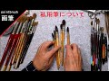 【画筆】　画筆の説明　watercolor paintbrush 　私用水彩画筆について
