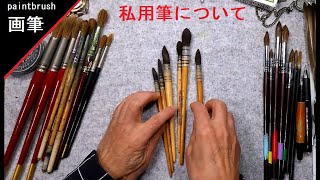 【画筆】　画筆の説明　watercolor paintbrush 　私用水彩画筆について