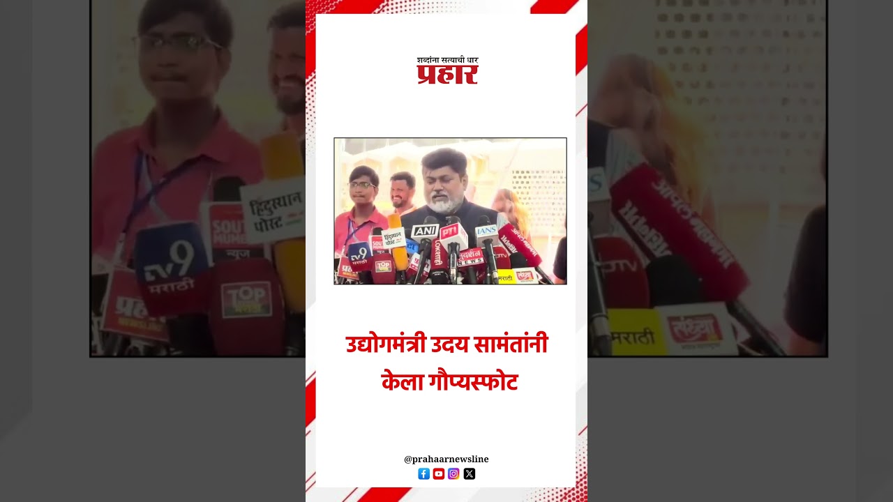 उद्योगमंत्री उदय सामंतांनी केला गौप्यस्फोट..#prahaarshorts #udaysamant #vidhansabha #fakepass