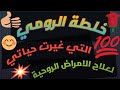 خلطة الرومي التي غيرت حياتي لعلاج الامراض الروحية وستغير حياتكم بادن الله 