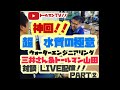 トールマンTV!!『超分かりやすい水質の極意』PART②