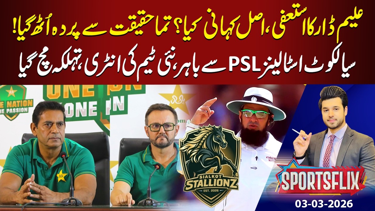 Aleem Dar Resign,  SIALKOT STALLIONZ OUT | Sports Flix | Hamza Shafiq | 03 Mar 2026 | GNN