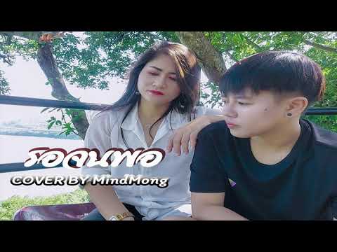 รอจนพอ - By MindMong [COVER VERSION] Original by Sgotti x Maggi