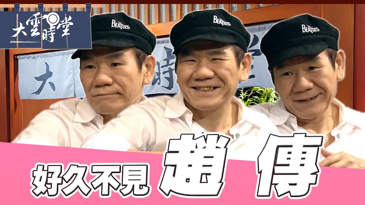 【好久不見】傳式情歌 趙傳 ｜【大雲時堂】