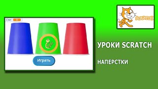 Scratch Lessons: Thimbles and Using Random Numbers screenshot 4