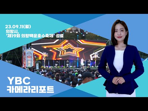 [YBCTV] 의왕시, ‘제19회 의왕백운호수축제’ 성료