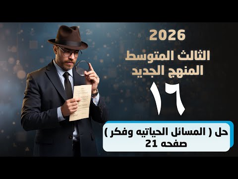 رياضيات الثالث المتوسط منهج جديد حل المسائل الحياتيه واسئلة فكر صفحه ٢١ 