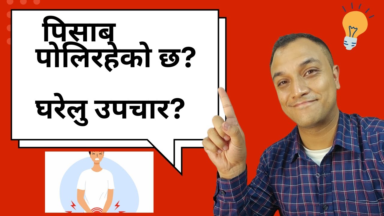 तपाईंको पिसाब पोलिरहेको छ? किन हुन्छ?घरेलु उपचार के हो?- Burning micturition - Dr. Diwakar Manandhar