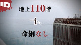 【伝説】不法侵入し高さ411mのビルで綱渡りをした天才曲芸師 / ミステリー・ミュージアム シーズン11 (ID Investigation Discovery)