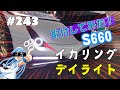 #243 S660 イカリングデイライトを装着してみた☆