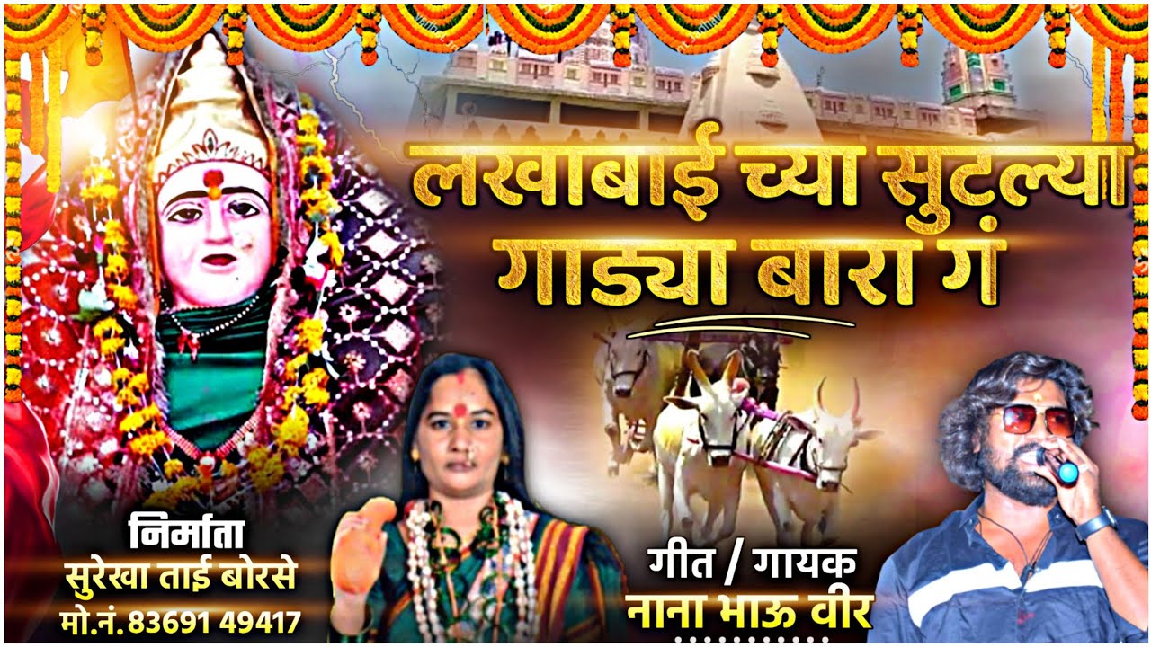 !! लखाबाईच्या सुटल्या गाड्या बारा!!LAKHABAICHYA SUTLYA GADYA BARA!!NANA VEER NEW LAKHABAI SONG!!
