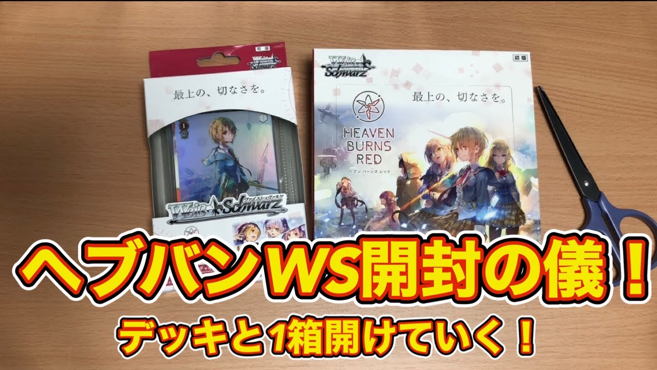 ヘブバン】ヘブバンWS（ヴァイスシュバルツ）トライアルデッキと1箱 