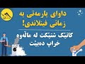 داوای یارمەتی بە زمانی فینلاندی کاتێک شتێک خەڕاپ دەبێت  زمانی فینلاندی