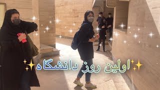 ولاگ اولین روز دانشگاه🌞first day of university vlog