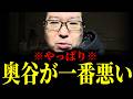 【緊急速報】斎藤知事問題で誰が一番悪いのか考えた結果、やっぱり奥谷でした　【新田哲史 高野あつし 奥谷委員長 斎藤元彦 兵庫 百条委員会】