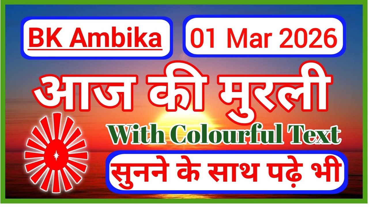 01 March 2026 || Aaj ki murli ll today murli ll murli dhara ll aajkimurlibabaki todaymurli