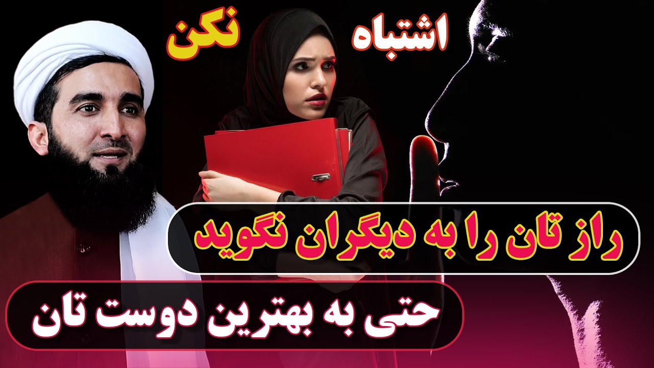 حتی به بهترین دوست تان راز تان را نگوید/Mufti Ahmad Fairuz Ahmadi