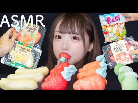 【ASMR】色々なフルーツマシュマロを食べる🍓🍌🥕🍏咀嚼音【marshmallow Eating sounds】