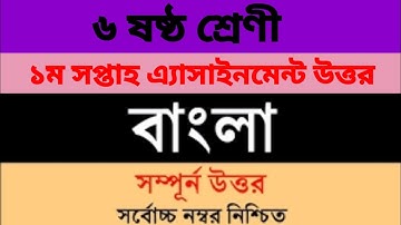 Class 6 Bangla Assignment Answer 2021 || ৬ষ্ঠ শ্রেণির বাংলা এসাইনমেন্ট ২০২১ || 1st Week Assignment