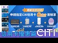 Citibank 信用卡專屬優惠篇_6月適用_迎接暑假