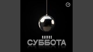 Суббота