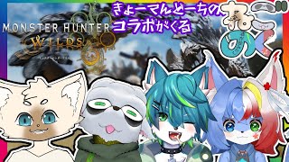 【コラボ】驚天動地のコラボが来る【ねごのく】#モンハンワイルズ