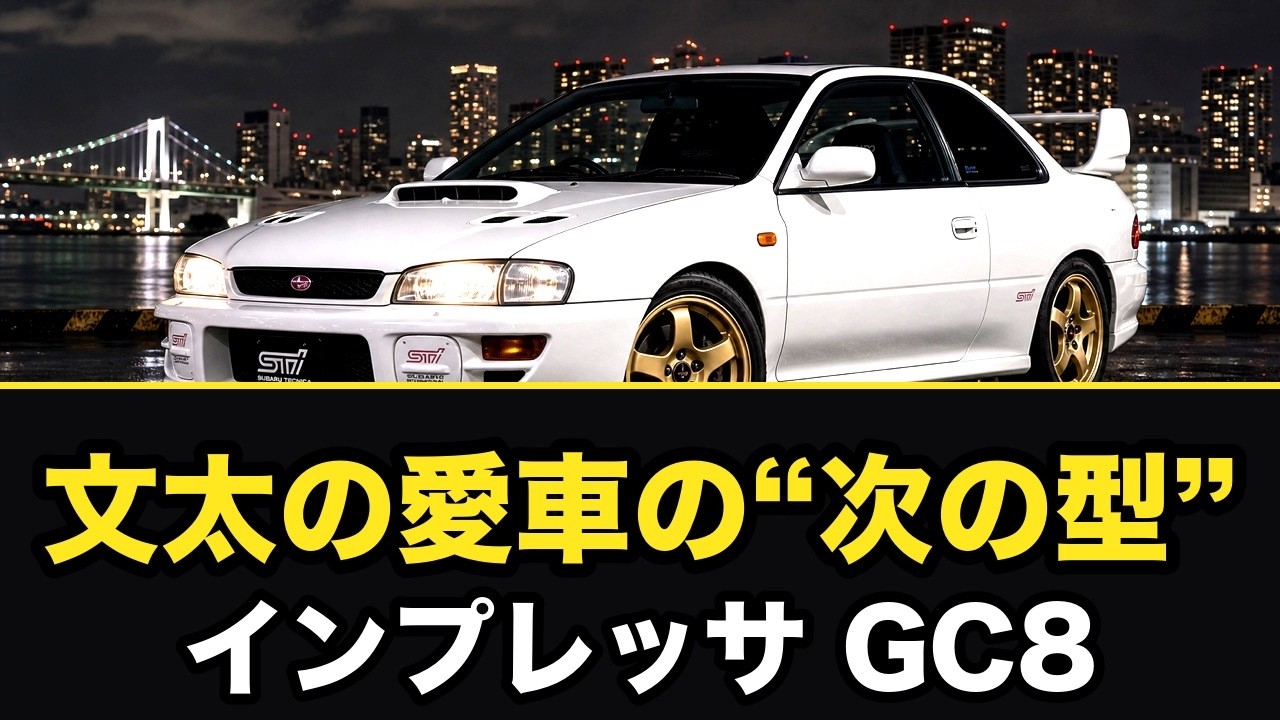 インプレッサ GC8 STI Ver.6Type-RA G型　マスターバック インプレッサ WRX type R STi（GC8）とは｜スペック・中古相場とGT7の