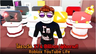 โล่รางวัล 174 Billion ผู้ติดตาม Roblox YouTube Life