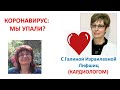 ЧТО ПРОИСХОДИТ? взгляд врача на омикрон.